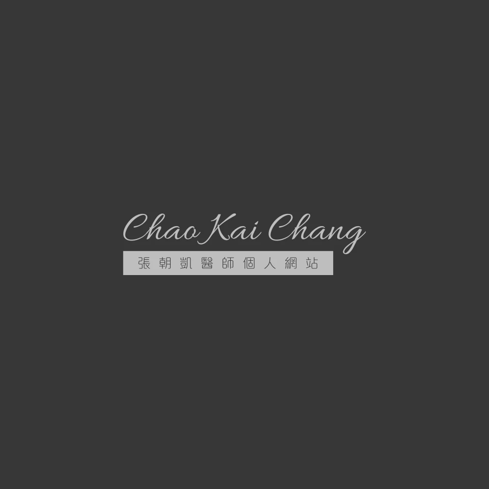 張朝凱醫生個人網站
