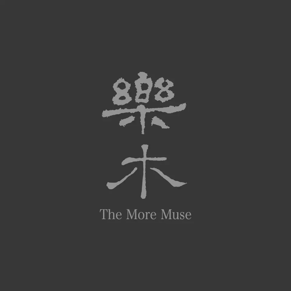 樂沐文化