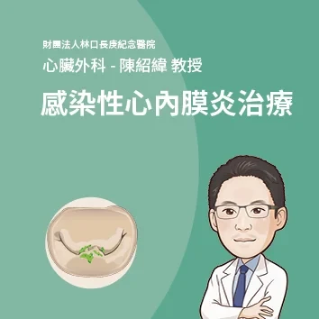 感染性心內膜炎的治療