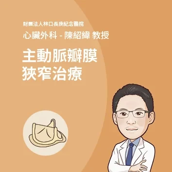 林口長庚紀念醫院心臟外科-主動脈瓣膜狹窄治療 陳紹緯教授