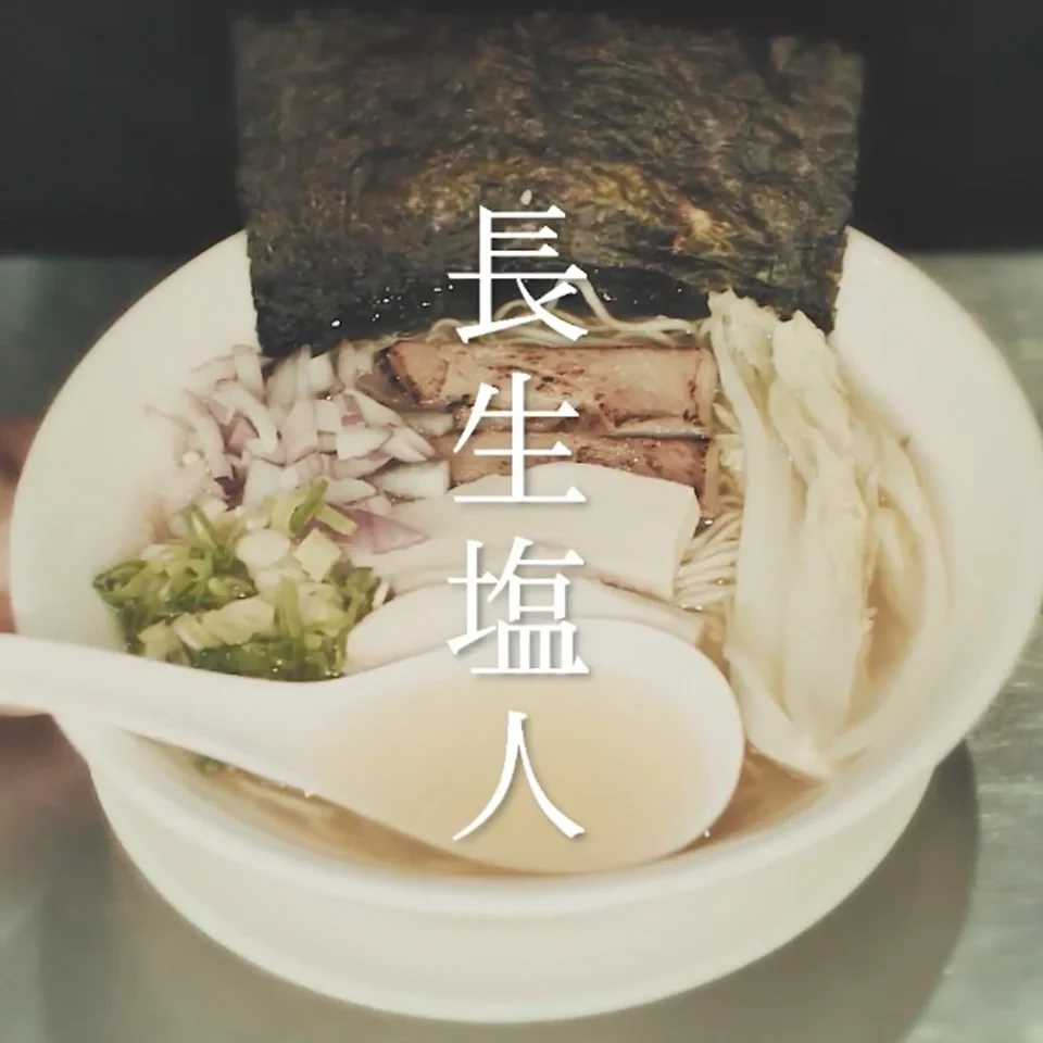 傳承日本鄉間拉麵文化 一碗不只140的塩味拉麵|長生塩人