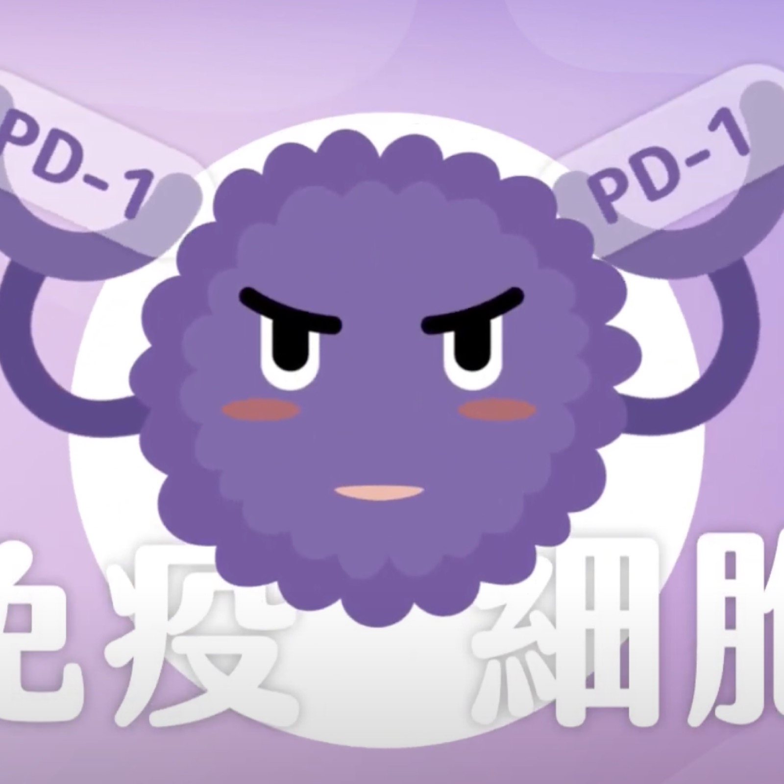肝癌病人「免疫合併療法」用藥須知(台語版)