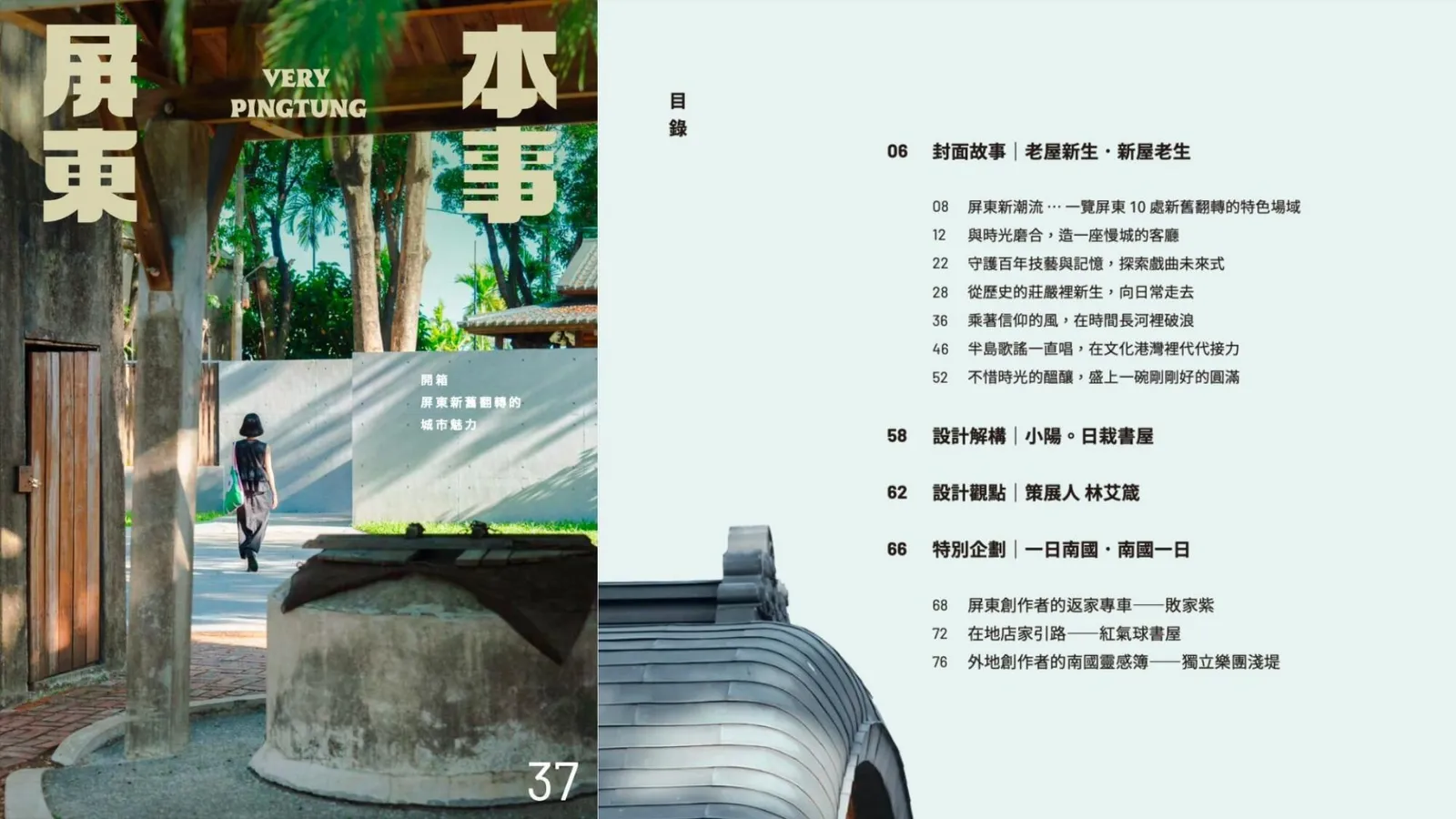 2026《屏東本事》夏季號出刊！老屋新生，新屋老生——看見屏東新舊翻轉的空間魅力 | ShoppingDesign