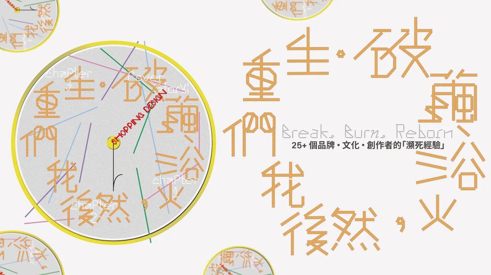 破繭、浴火，然後我們重生 | ShoppingDesign