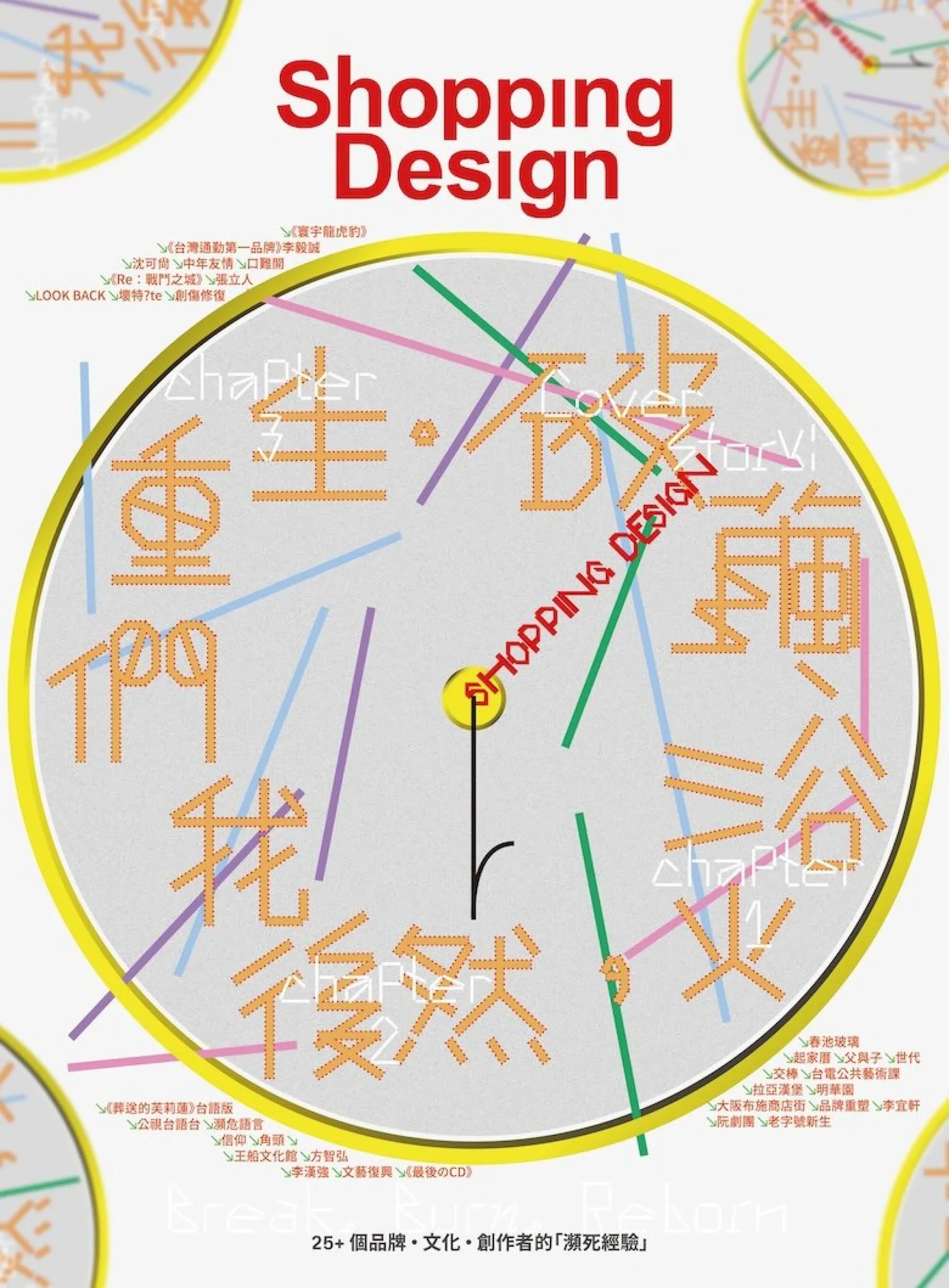 破繭、浴火,然後我們重生 | ShoppingDesign