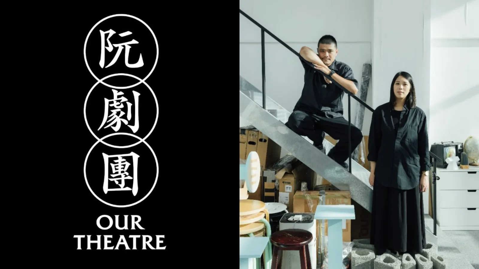 走不一樣的路，說「阮」的故事：設計師李宜軒  ╳  阮劇團汪兆謙談品牌重塑 | ShoppingDesign